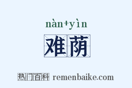 难荫是什么意思的图片